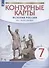 История России. XVI - конец XVII века. 7 класс. Контурные карты - 2