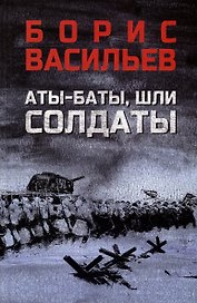 Аты-баты, шли солдаты: повести