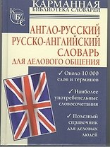 Англо-русский. Русско-английский словарь для делового общения