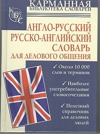 Англо-русский. Русско-английский словарь для делового общения