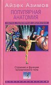 Популярная анатомия. Строение и функции человеческого тела - 0