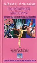Популярная анатомия. Строение и функции человеческого тела