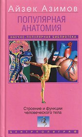 Популярная анатомия. Строение и функции человеческого тела