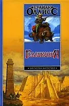 Гелликония: Весна Гелликонии. Лето Гелликонии. Зима Гелликонии