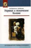 Нервные и психические болезни (Для медицинских училищ и колледжей). Кирпиченко А. (УчКнига)