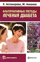 Альтернативные методы лечения диабета. Правда и вымысел