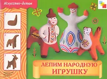 Лепим народную игрушку. Рабочая тетрадь