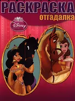 Принцессы. НРО № 1211. Раскраска-отгадалка.