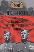 100 великих загадок Великой Отечественной войны - 0