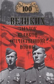 100 великих загадок Великой Отечественной войны