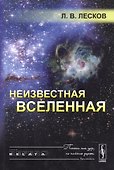 Неизвестная Вселенная. 4-е издание - 0