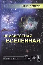 Неизвестная Вселенная. 4-е издание