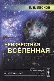 Неизвестная Вселенная. 4-е издание