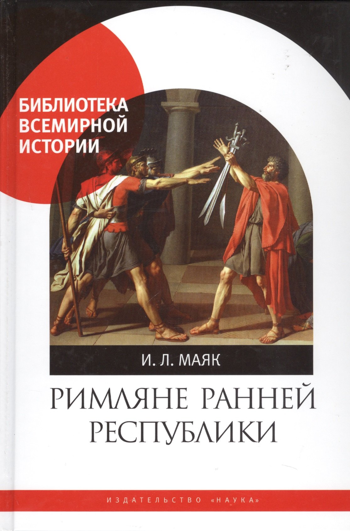 

Римляне ранней республики