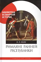 Римляне ранней республики