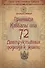 72 Принципа Каббалы, или 72 Деструктивных подхода к жизни - 0