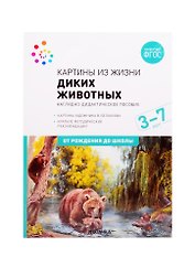 Картины из жизни диких животных. Наглядно-дидактическое пособие. 3-7 лет. ФГОС