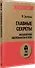 Главные секреты абсолютной уверенности в себе  (#экопокет) - 1