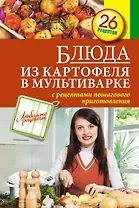 Блюда из картофеля в мультиварке