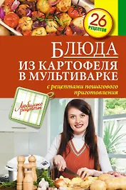 Блюда из картофеля в мультиварке