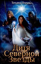 Дитя Северной Звезды