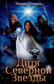 Дитя Северной Звезды