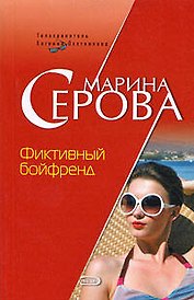 Фиктивный бойфренд