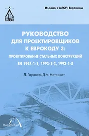 Руководство для проектировщиков к Еврокоду 3: Проектирование стальных конструкций : ЕN 1993-1-1, 1993-1-3, ЕN 1993-1-8: пер. с англ / 2-е изд.