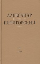 Философская проза Том 2 Вспомнишь странного человека… (Пятигорский)