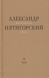Философская проза Том 2 Вспомнишь странного человека… (Пятигорский)