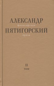 Философская проза Том 2 Вспомнишь странного человека… (Пятигорский)