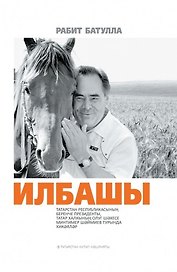 Первый президент (на татарском языке)
