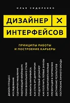 Дизайнер интерфейсов. Принципы работы и построение карьеры