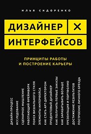 Дизайнер интерфейсов. Принципы работы и построение карьеры
