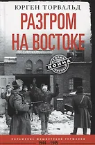 Разгром на востоке. Поражение фашистской Германии. 1944—1945