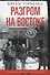 Разгром на востоке. Поражение фашистской Германии. 1944—1945 - 0