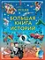 Pixar. Большая книга историй - 0