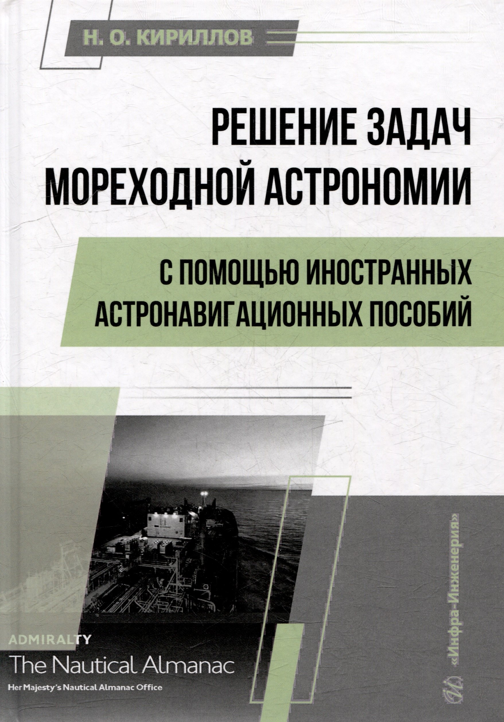 

Решение задач мореходной астрономии с помощью иностранных астронавигационных пособий: учебное пособие