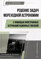 Решение задач мореходной астрономии с помощью иностранных астронавигационных пособий: учебное пособие