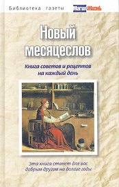 Новый месяцеслов. Книга советов и рецептов на каждый д
