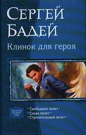 Клинок для героя: Свободный полет. Снова полет. Стремительный полет