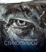Стихопульсы - 0