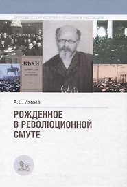 Рожденное в революционной смуте