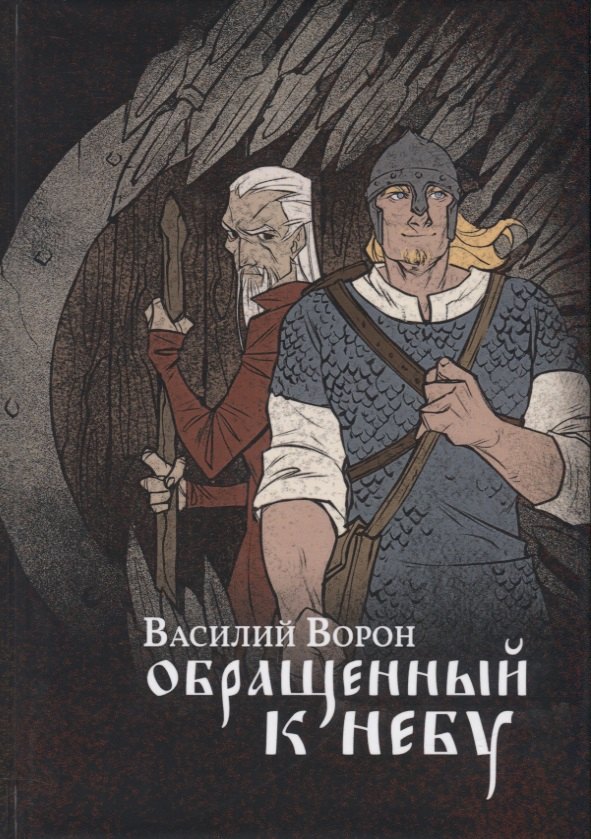 

Обращенный к небу: роман