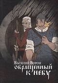 Обращенный к небу: роман - 0