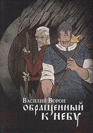 Обращенный к небу: роман