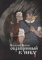 Обращенный к небу: роман