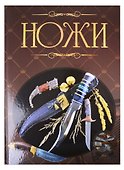 Ножи. Иллюстрированная энциклопедия - 0