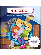 Я не боюсь!  Виммельбух с окошками
