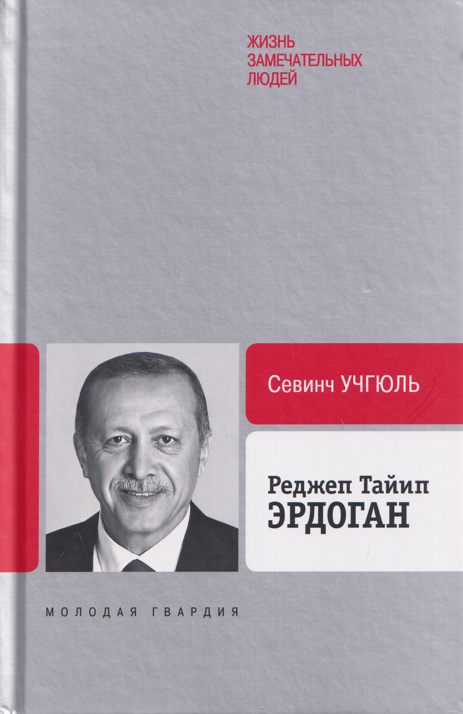 Обложка книги «Реджеп Тайип Эрдоган»